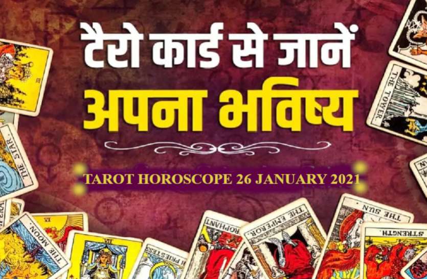 Aaj Ka Tarot Rashifal 26 January 2021 Today Tarot Horoscope 26 January Tarot Horoscope Today 26 January 2021 इन 7 राशिवालों के लिए श्रेष्ठ दिन, सभी काम पूरे करा रहे कार्ड्स