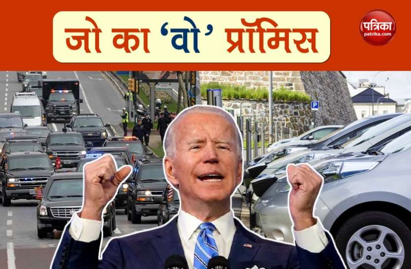 US President Joe Biden announces, totally electric vehicles in govt fleet जो बाइडेन का बड़ा ऐलान, 6.50 लाख सरकारी वाहनों के बेड़े को इलेक्ट्रिक व्हीकल से बदलेंगे