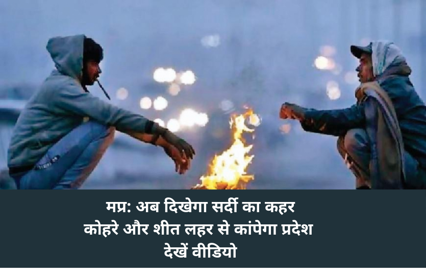 weather.png मप्र: अब दिखेगा सर्दी का कहर, कोहरे और शीत लहर से कांपेगा प्रदेश- देखें वीडियो