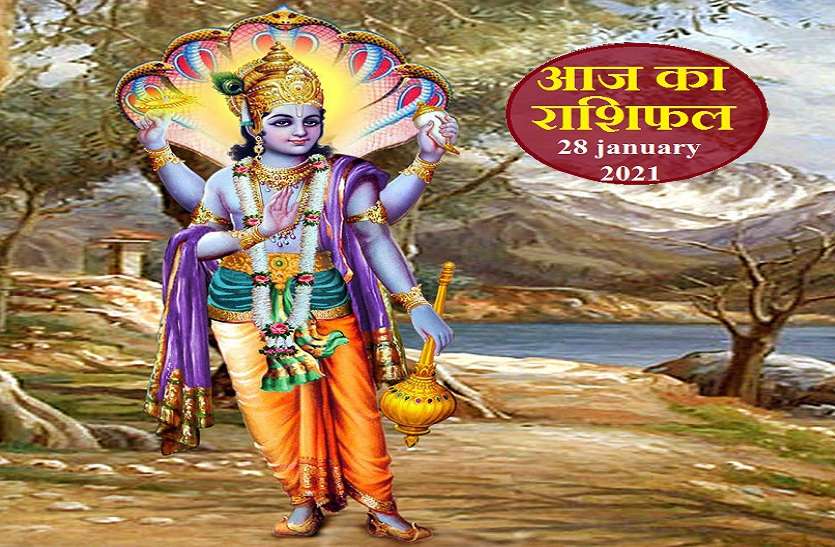 aaj ka rashifal in hindi daily horoscope astrology 28 january 2021 Horoscope Today 28 january 2021 : गुरु आज बदल देंगे कई ग्रहों का खेल, जानें कैसा रहेगा आपके लिए गुरुवार