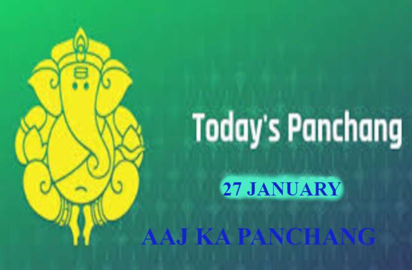 Aaj Ka Panchang 27 January 2021 Today Panchang 27 January 2021 Panchang Today 27 January 2021 दिनभर बना रहेगा रवियोग, जानें आज का पंचांग, शुभ मुहूर्त, दिशाशूल और राहुकाल