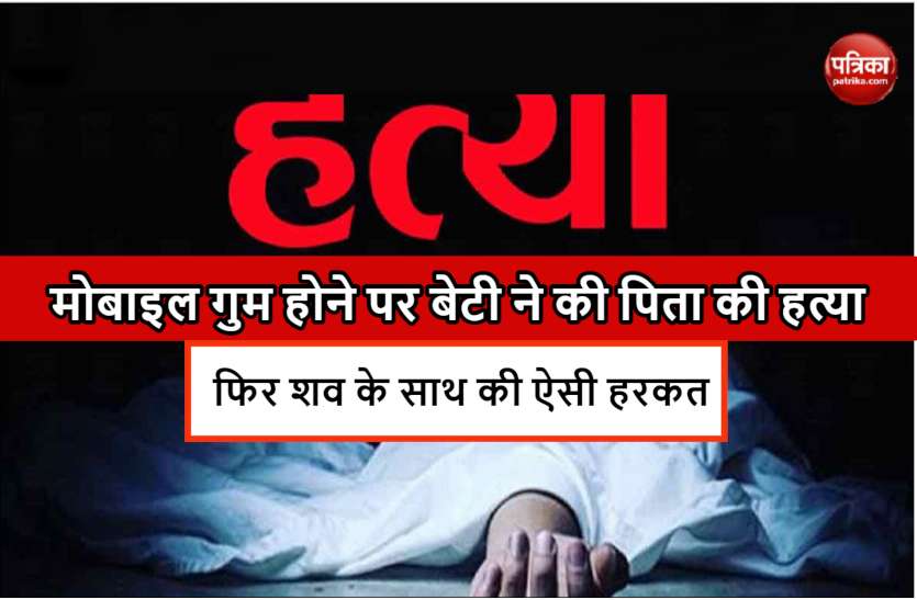 daughter_kill_father.jpg मोबाइल गुम होने पर बेटी ने की पिता की हत्या, राज छिपाने शव को घर के बाहर दफनाया