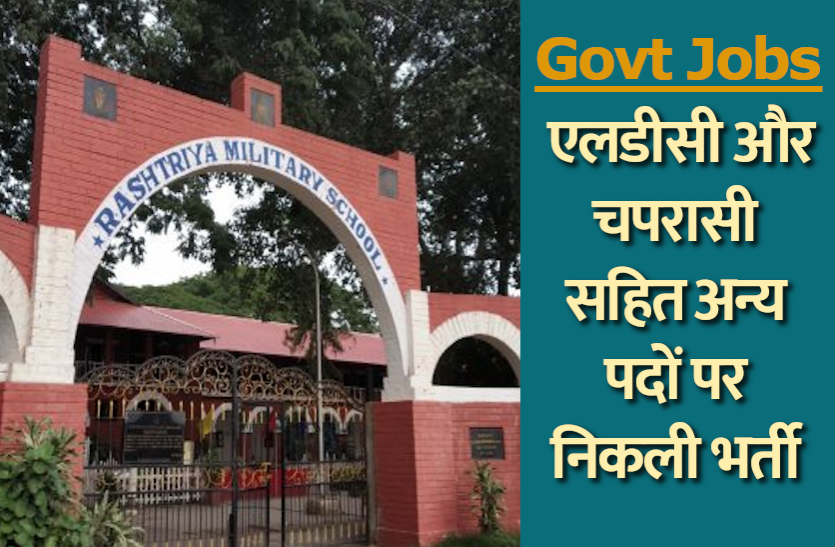 govt_jobs_1.png Sarkari Naukri: मिलिट्री स्कूल में एलडीसी और चपरासी सहित अन्य पदों पर निकली भर्ती, यहां से करें अप्लाई