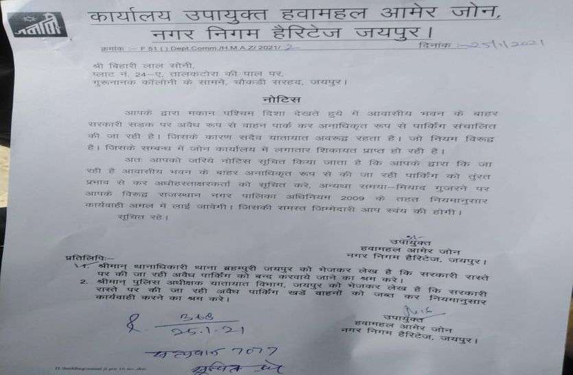 सड़क पर वाहन पार्क करने पर नगर निगम ने थमाया नोटिस सड़क पर वाहन पार्क करने पर नगर निगम ने थमाया नोटिस