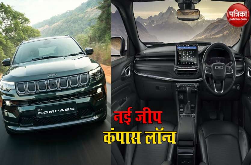 Jeep India launches New Compass SUV with starting price of Rs. 16.99 Lakh Jeep India ने लॉन्च की नई Compass SUV, ग्राहकों की पसंद के हिसाब से की गई डिजाइन