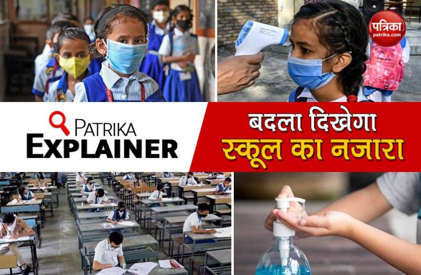 Explainer: Changes students to see after reopening of schools Explainer: स्कूल खुलने के बाद छात्रों को दिखेगा ऐसा बदला हुआ नजारा