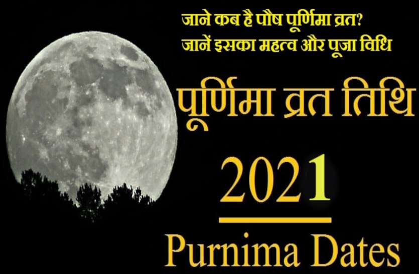 Pausha Purnima 2021 Shakambhari Jayanti Shakambhari Purnima 2021 गुरू पुष्य योग सहित अनेक शुभ संयोगों में आ रही पौष पूर्णिमा