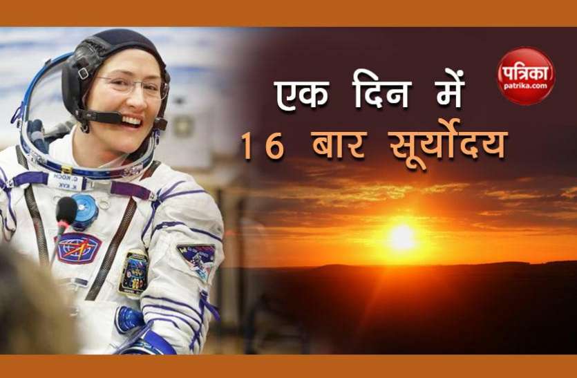 Christina Koch यह महिला रोजाना देखती है 16 बार सूर्योदय, अनोखा रिकॉर्ड बनाने वाली दुनिया की पहली महिला