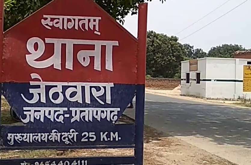 pratapgrh_thana_jetjvara.jpg UP के प्रतापगढ़ में घर में घुसकर एसिड अटैक, दम्पत्ति गंभीर रूप से झुलसे