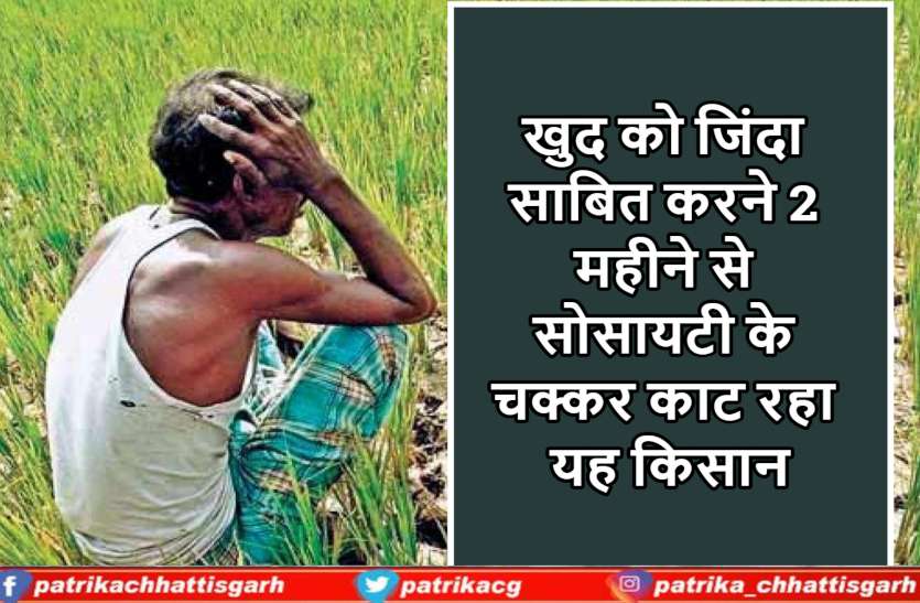 raipur_farmer_news.jpg खुद को जिंदा साबित करने 2 महीने से सोसायटी के चक्कर काट रहा यह किसान, जानिए क्या है पूरा मामला