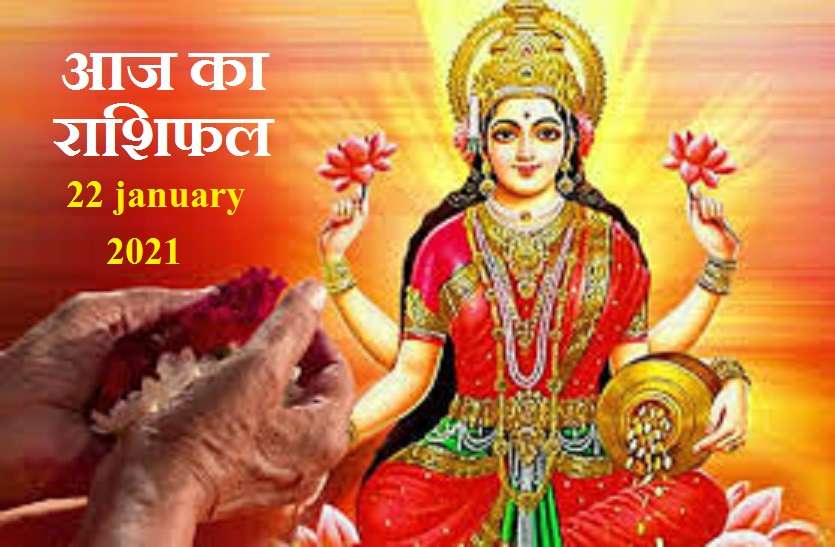 aaj ka rashifal in hindi daily horoscope astrology 29 january 2021 Horoscope Today 29 january 2021 : कैसा रहेगा आपके लिए शुक्रवार? इन राशियों का चमकेगा भाग्य