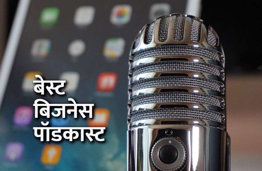 business_podcast.jpg एंटरप्रेन्योर्स के लिए ये हैं फेवरेट बेस्ट बिजनेस पॉडकास्ट