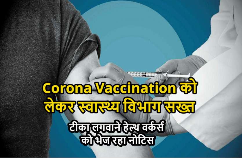 cg_corona_vaccination.jpg कोरोना आया तो हेल्थ वर्कर्स ने लगाई जान की बाजी, लेकिन टीका लगवाने देना पड़ रहा नोटिस