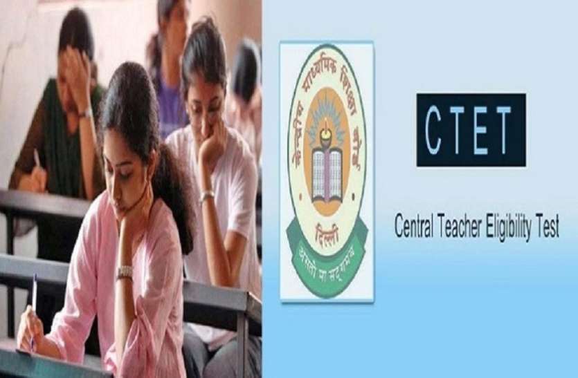 CTET CTET की तैयारी पूरी 22 केंद्रों पर होगी परीक्षा