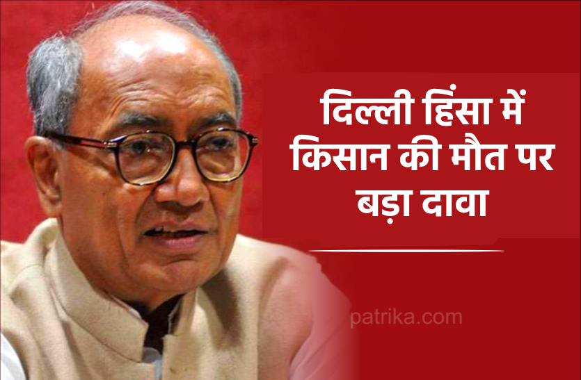 news दिल्ली हिंसा पर दिग्विजय सिंह का बड़ा बयान, कहा- 'किसान की मौत ट्रैक्टर पलटने से नहीं बल्कि गोली लगने से हुई है'