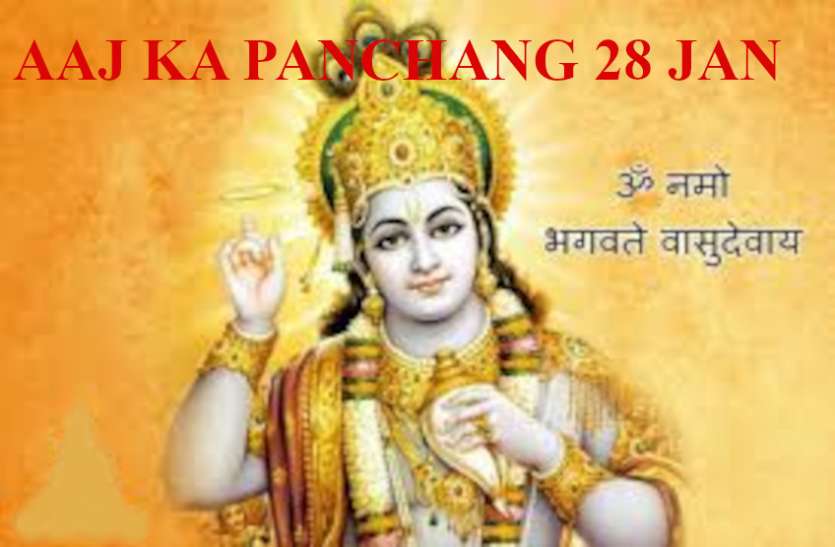 Aaj Ka Panchang 28 january 2021 Today Panchang 28 january 2021 Panchang Today 28 january 2021 शुभ योगों से भरा दिन, जानें आज का पंचांग, शुभ मुहूर्त, दिशाशूल और राहुकाल