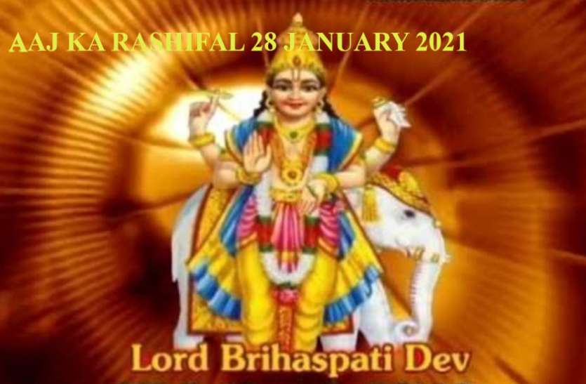 Aaj Ka Rashifal 28 January 2021 Aaj Ka Horoscope 28 January 2021 Horoscope Today 28 January 2021 सिंह-धनु को धनलाभ, 9 राशियों के लिए शुभ दिन, जानें आपको क्या सौगात देंगे बृहस्पति देव