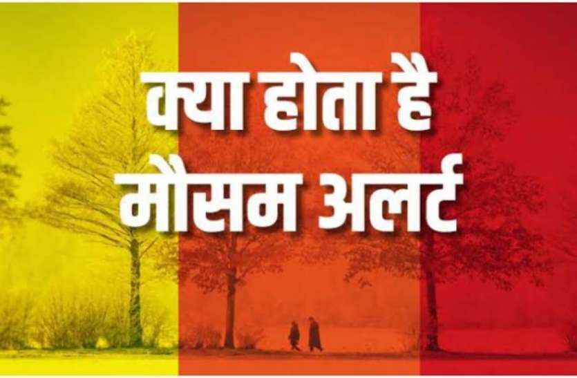 मौसम विभाग ने जारी किया ऑरेंज अलर्ट, आने वाले सप्ताह में और बिगड़ सकता है मौसम मौसम विभाग ने जारी किया ऑरेंज अलर्ट, आने वाले सप्ताह में और बिगड़ सकता है मौसम