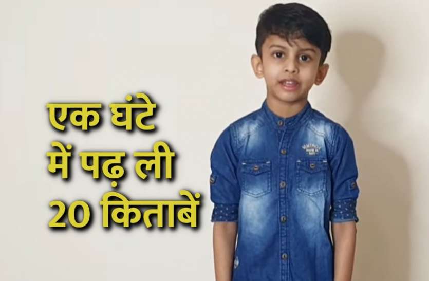 indian_kid_reads_20_books_in_an_hour.jpg 5 वर्षीय भारतीय बच्चे ने एक घंटे में पढ़ ली 20 किताबें, बनाया नया रिकॉर्ड