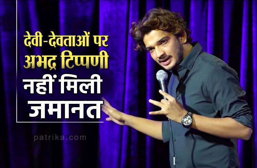 munnawar.jpg देवी-देवताओं पर टिप्पणी करने वाले कॉमेडियन मुनव्वर फारुकी को हाईकोर्ट से नहीं मिली जमानत