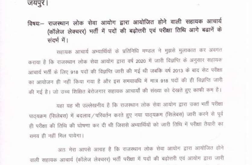 कॉलेज लेक्चरर की भर्ती परीक्षा तिथि को आगे बढ़ाने के लिए लिखा पत्र कॉलेज लेक्चरर की भर्ती परीक्षा तिथि को आगे बढ़ाने के लिए लिखा पत्र