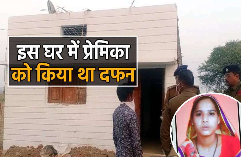 premika.jpg प्रेमिका को घर में दफन कर फरार हुआ प्रेमी, प्लास्टर तोड़ तीन फुट खुदाई के बाद मिली लाश