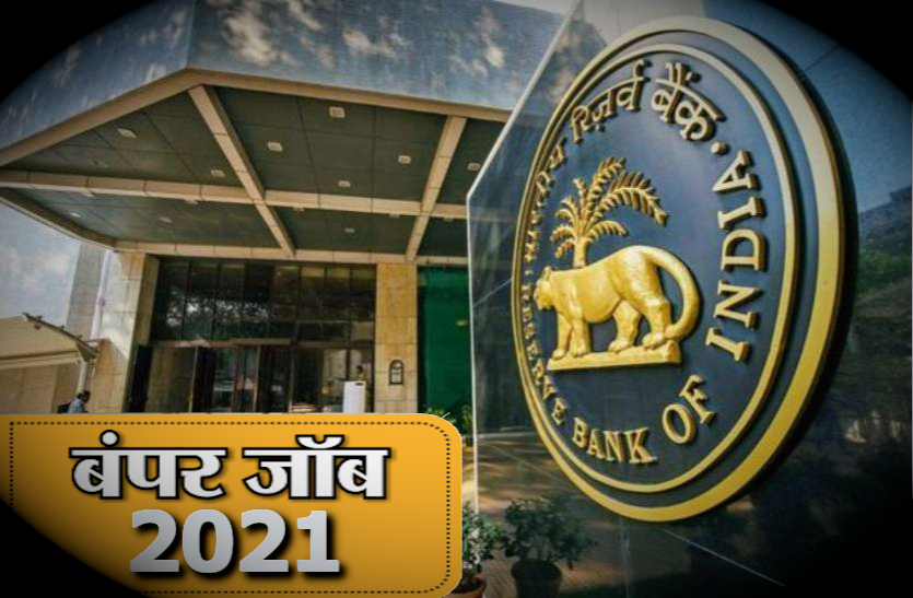 rbi.png RBI JE Recruitment 2021: आरबीआई में जेई के पदों पर भर्ती का नोटिफिकेशन जारी, जानिए पूरी डिटेल्स
