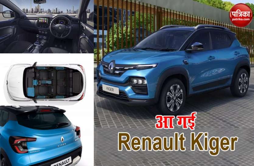 Sub-compact SUV Renault Kiger launched in India, Price starts from Rs. 5.45 Lakh भारत में लॉन्च हुई सब-कॉम्पैक्ट एसयूवी Renault Kiger, कीमत 5.45 लाख रुपये से शुरू
