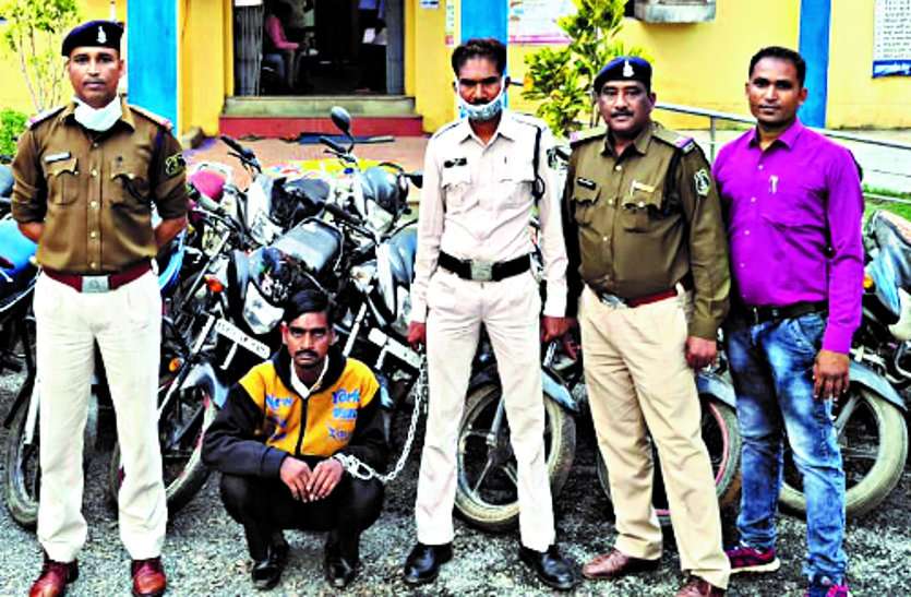 छत्तीसगढ़ से बाइक चोरी कर महाराष्ट्र में डंप करने वाला अंतरराज्यीय चोर गिरफ्तार, लॉकडाउन में चुराई 18 बाइक जब्त छत्तीसगढ़ से बाइक चोरी कर महाराष्ट्र में डंप करने वाला अंतरराज्यीय चोर गिरफ्तार, लॉकडाउन में चुराई 18 बाइक जब्त