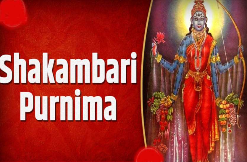 Shakambhari Jayanti 2021 Shakambhari Navratri 2021 Paush Purnima 2021 Shakambhari Purnima 2021 सृष्टि की रक्षा करने जब मां दुर्गा ने देह पर उगाई शाक-सब्जियां