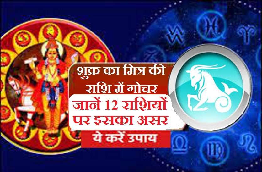 Shukra Rashi Parivartan : Good and bad effects on you शुक्र ने किया मकर राशि में गोचर: अब इन राशि वालो का चमकेगा भाग्य