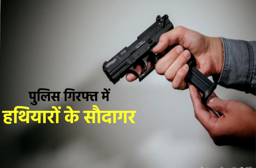 news 8 हजार में खरीदकर 20 हजार में बेचते थे पिस्टल, पुलिस गिरफ्त में आए तस्करों से 2 देशी पिस्टल और 80 कारतूस जब्त