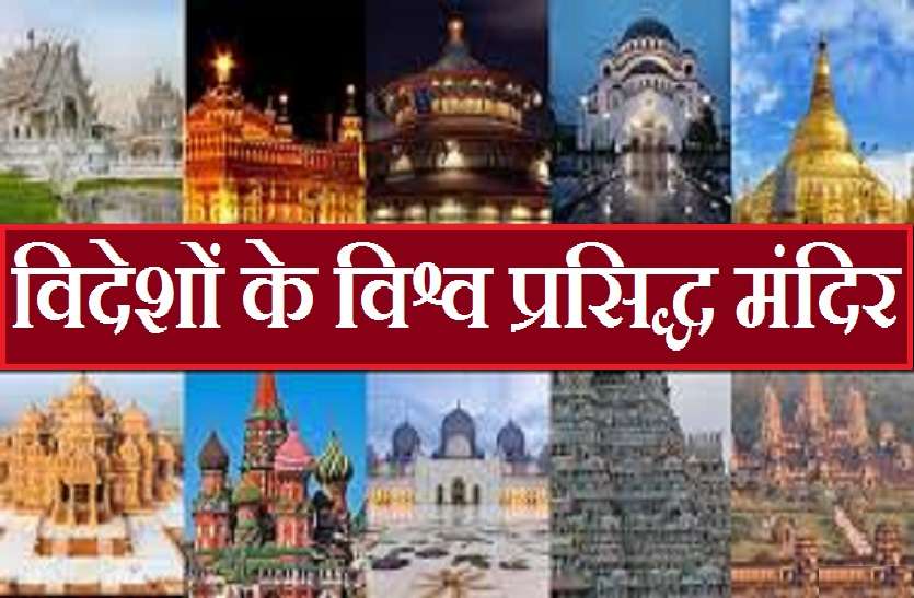 world famous temples whome situated in foreign countries विश्व प्रसिद्ध विदेशों के मंदिर: जहां मात्र दर्शन से पूरी होती हैं मनोकामना