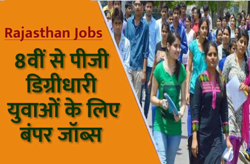 govt_jobs.png Govt Jobs 2021: राजस्थान में 8वीं पास से पीजी डिग्रीधारी युवाओं के लिए निकली बंपर जॉब्स, यहां से करें अप्लाई