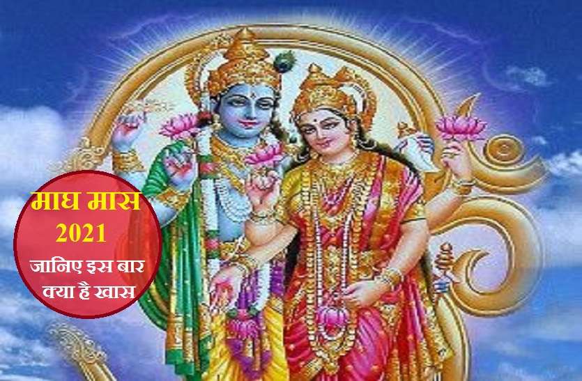 Magh Maas 2021 starting date with list of vrat and festivals Magh Maas 2021: आज से शुरू हुआ माघ मास, जाने क्या करें व क्या न करें