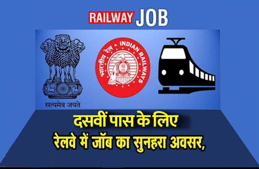 railway_jobs_1.png Govt Jobs 2021: दसवीं पास युवाओं के लिए रेलवे में नौकरी का सुनहरा मौका, फटाफट करें अप्लाई