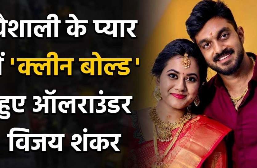 vijay_shankar-0.jpg टीम इंडिया के ऑलराउंडर विजय शंकर प्यार की पिच पर हुए क्लीन बोल्ड, वैशाली संग रचाई शादी
