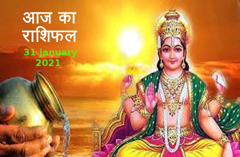 aaj ka rashifal in hindi daily horoscope astrology 31 january 2021 Horoscope Today 31 january 2021 : सभी 12 राशियों का आज का राशिफल, जानें कैसा रहेगा आपके लिए रविवार