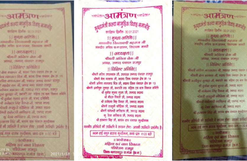 नेताओं को खुश करने महिला बाल विकास विभाग ने 3 बार छपवाया सामूहिक कन्या विवाह का आमंत्रण कार्ड नेताओं को खुश करने महिला बाल विकास विभाग ने 3 बार छपवाया सामूहिक कन्या विवाह का आमंत्रण कार्ड