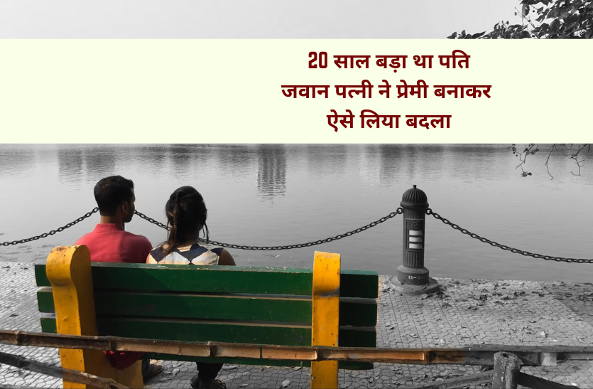 crime.png 20 साल बड़ा था पति, जवान पत्नी ने प्रेमी बनाकर ऐसे लिया बदला: देखें वीडियो