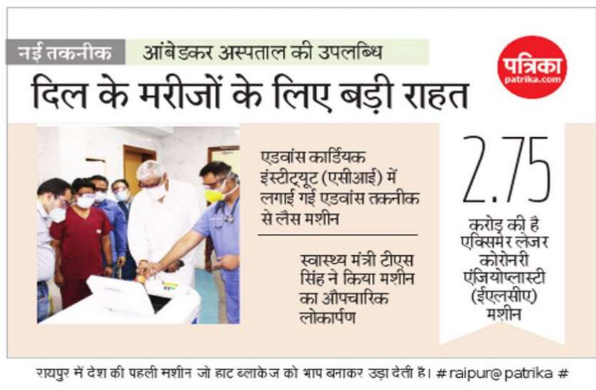 रायपुर में देश की पहली मशीन जो हार्ट ब्लाकेज को भाप बनाकर उड़ा देती है रायपुर में देश की पहली मशीन जो हार्ट ब्लाकेज को भाप बनाकर उड़ा देती है