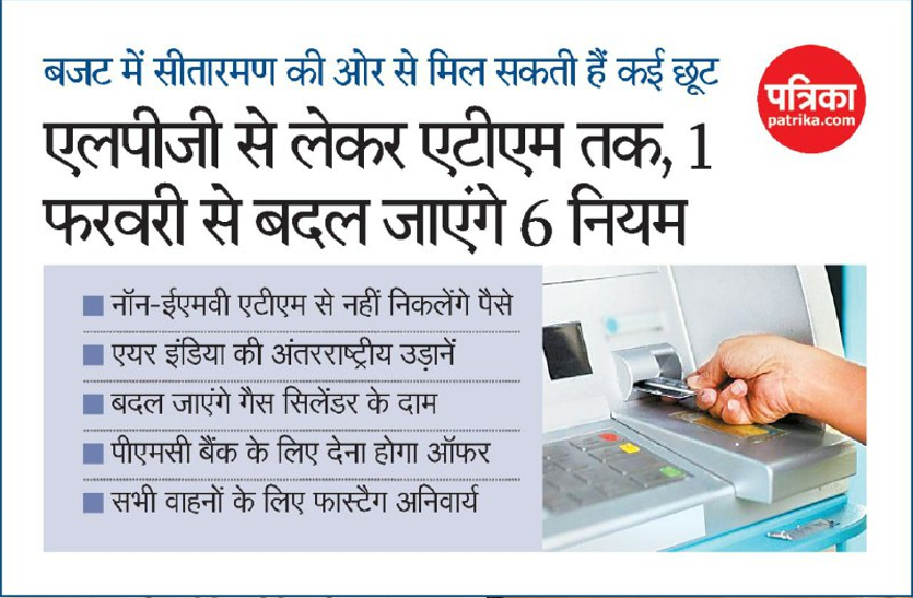 एलपीजी से लेकर एटीएम तक, 1 फरवरी से बदल जाएंगे 6 नियम एलपीजी से लेकर एटीएम तक, 1 फरवरी से बदल जाएंगे 6 नियम