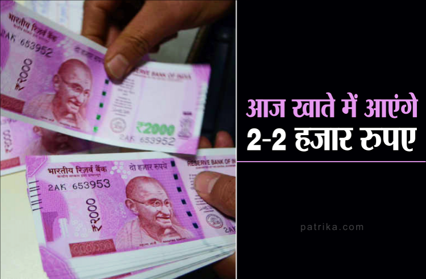 आज खाते में फिर आएंगे पैसे, योजना की दूसरी किश्त के 400 करोड़ रुपए किए जाएंगे ट्रांसफर आज खाते में फिर आएंगे पैसे, योजना की दूसरी किश्त के 400 करोड़ रुपए किए जाएंगे ट्रांसफर