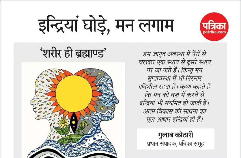 gulab_kothari_article.jpg विज्ञान वार्ता : इन्द्रियां घोड़े, मन लगाम