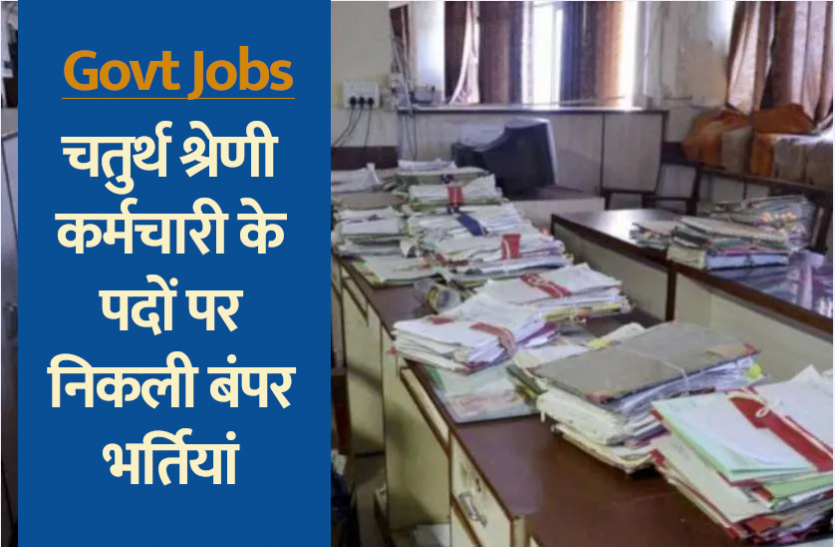 jobs_1.png PNRD Assam Recruitment 2021: चतुर्थ श्रेणी कर्मचारी के पदों पर निकली बंपर भर्तियां, फटाफट करें अप्लाई