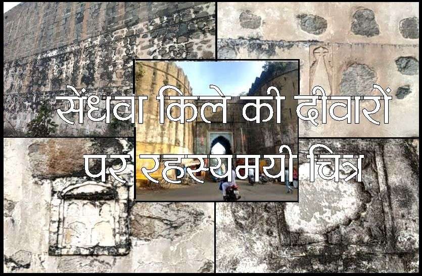 Mysterious images found on the walls of Sendhwa Fort सेंधवा किले की दीवारों पर मिले रहस्यमयी चित्र