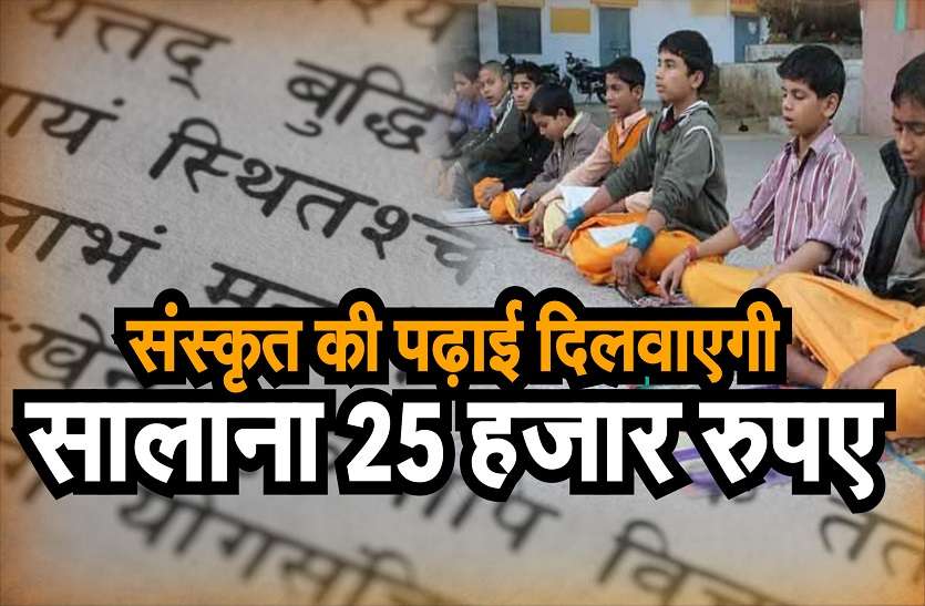 संस्कृत की पढ़ाई दिलवाएगी सालाना 25 हजार रुपए Scholarship: की पढ़ाई दिलवाएगी सालाना 25 हजार रुपए