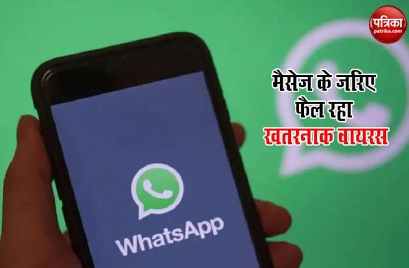 WhatsApp malware सावधान! WhatsApp मैसेज के जरिए फैल रहा है खतरनाक वायरस, आप भी हो सकते हैं शिकार