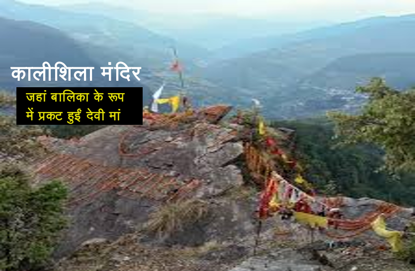 Kalishila: The most powerful and powerful temple of Maa Bhagwati देवभूमि की सिद्धपीठ: कालीशिला: यह है मां भगवती के सबसे ताकतवर और शक्तिशाली मंदिरों में से एक