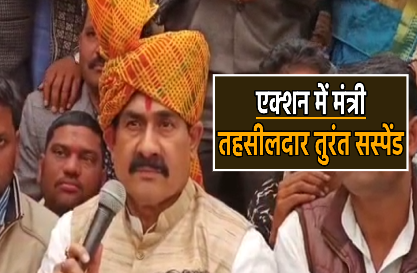 narottam.png बार-बार बुलाने पर भी नहीं पहुंचे तहसीलदार, गृहमंत्री ने मंच से ही किया सस्पेंड, देखें वीडियो
